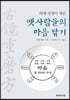 퇴계선생이 엮은 옛사람들의 마음 닦기