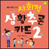 사회적 상황 추론 카드 2