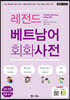 레전드 베트남어 회화사전