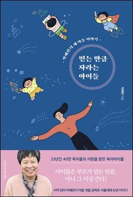 믿는 만큼 자라는 아이들