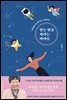 믿는 만큼 자라는 아이들
