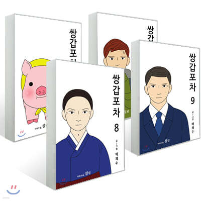 쌍갑포차 8~11권 세트