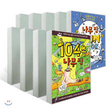 나무 집 8권 + 나무 집 펀 북 1 세트