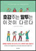 호감주는 말투는 이것이 다르다