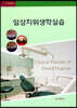 임상치위생학실습