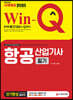 2020 Win-Q 항공산업기사 단기완성