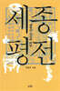 세종평전