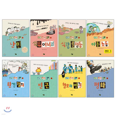 세계 시민 수업 8권 세트