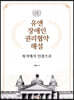 유엔 장애인 권리협약 해설
