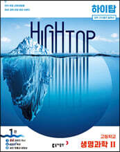 HIGH TOP 하이탑 고등학교 생명과학2 (2022년용)