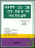 내용증명·고소·고발·진정·탄원 및 기타 서식 작성 실무