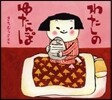 わたしのゆたんぽ
