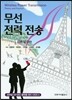 무선 전력 전송