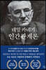 데일 카네기 인간관계론
