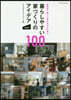 暮らしやすい家づくりのアイデア100 2020