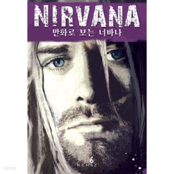 NIRVANA 만화로 보는 너바나 - 만화로 보는 팝스타 컬렉션 3 