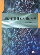 LED-IT융합 디지털디자인