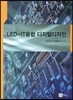 LED-IT융합 디지털디자인