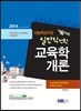 2014 기능직공무원 일반직전환 교육학개론