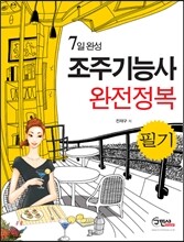 2013 7일완성 조주 기능사 필기 완전정복