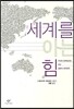 세계를 아는 힘