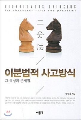 이분법적 사고방식