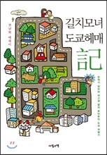 길치모녀 도쿄헤매記