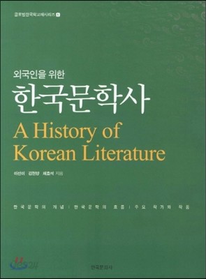 외국인을 위한 한국문학사