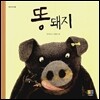 똥돼지