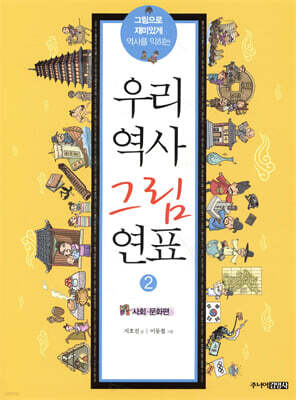 우리 역사 그림 연표 2