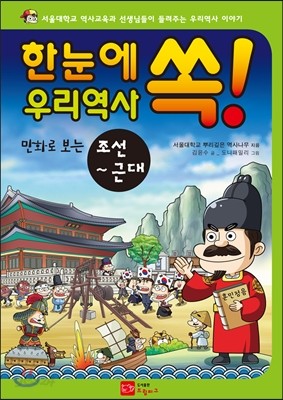 만화로 보는 한눈에 쏙! 우리역사 조선~근대