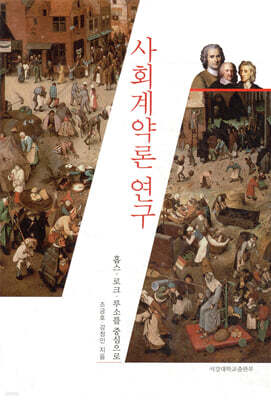 사회계약론 연구