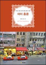 마이 홍콩