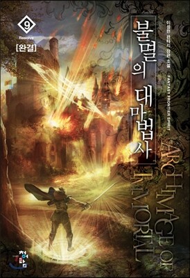 불멸의 대마법사 9