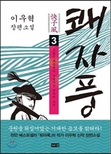 쾌자풍 3