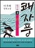 쾌자풍 3