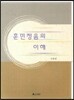 훈민정음의 이해