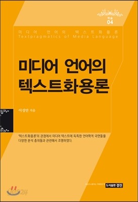 미디어 언어의 텍스트화용론