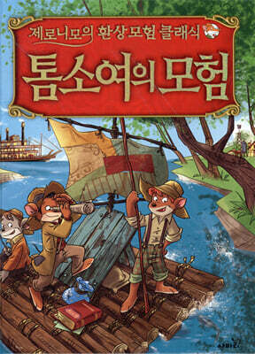 제로니모의 환상 모험 클래식 톰 소여의 모험