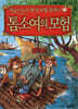 제로니모의 환상 모험 클래식 톰 소여의 모험