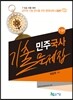 민주국사 기출문제집