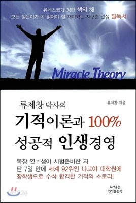 기적이론과 100% 성공적 인생경영