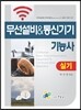 무선설비 & 통신기기 기능사 실기