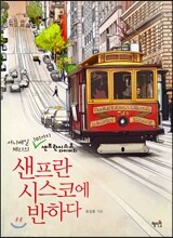 샌프란시스코에 반하다