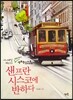 샌프란시스코에 반하다