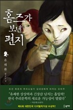 홈즈가 보낸 편지