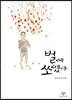 벌에 쏘였다