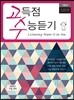 고수 고득점 수능듣기 기본서 입문편 (2013년)