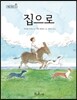 집으로