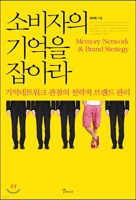 소비자의 기억을 잡아라